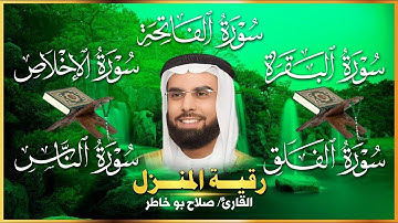 رقية المنزل ♥️ سورة البقرة والفاتحة والمعوذات لطرد الشياطين  الشيخ صلاح بو خاطر