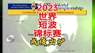 2023世界短波锦标赛成绩出炉【业余无线电】