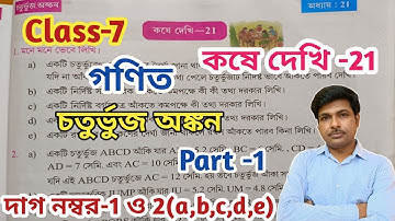Class -7 Math(গণিত)//কষে দেখি -21//সপ্তম শ্রেণীর গণিত//Chapter -21//WBBSE@UNIQUELEARNINGLAB