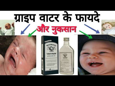 Gripe Water Benefits / Uses And When to Use ग्राइप वाटर के