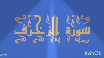 سورة الزخرف : عبد الرؤوف أحمد نعناع / برواية حفص عن عاصم/ اسمعوا مقام الحجاز من أواخر السورة