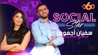 Social Star S2 (ep9): سفيان أجعوض :