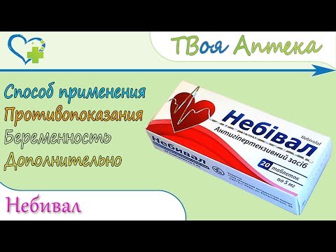 Небивал таблетки (небиволола гидрохлорид) показания, описание, отзывы