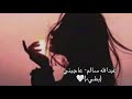 عبدالله سالم عاجبني بطيء