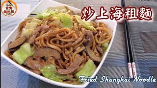 簡單炒上海粗麵l家常炒麵|Fried Shanghai Noodle