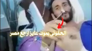 استغاثه للرئيس السيسى ووزيره الخارجيه | الحقوني