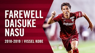 Farewell Daisuke Nasu | 那須大亮選手ありがとう！