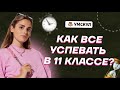 Как всё успевать в 11 классе | Обществознание ЕГЭ | Умскул