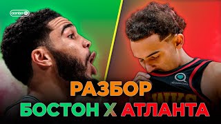 РАЗБОР! / БОСТОН ПРОТИВ АТЛАНТЫ / КТО ТАЩИТ КЕЛЬТОВ? #nba #баскетбол #bostonceltics