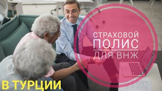 Страховка для ВНЖ | ВНЖ в Турции | Действует ли страховой полис в больницах?