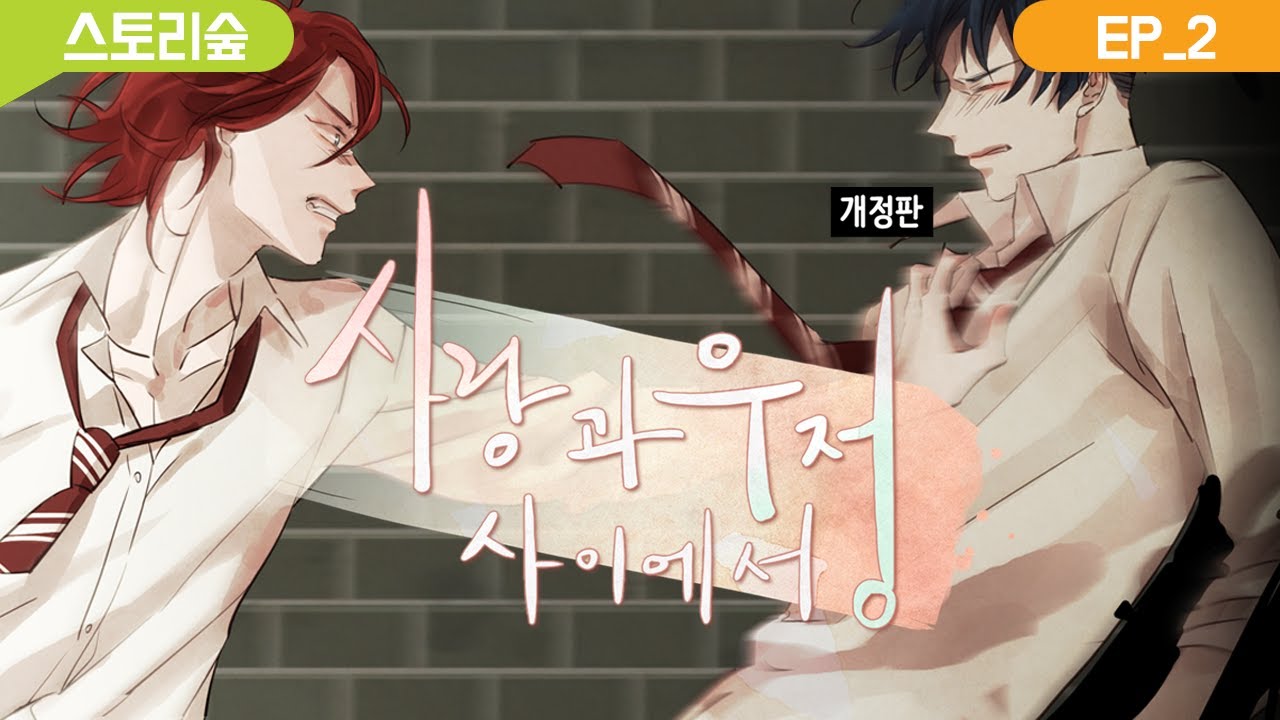 [BL 웹툰, 무빙툰] 사랑과 우정 사이에서(Tied up in twins) 2화 - YouTube
