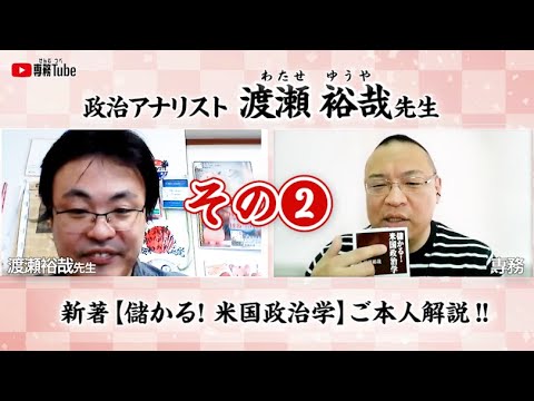 渡瀬裕哉先生とZOOM対談・新著「儲かる! 米国政治学」ご本人解説！【その２】