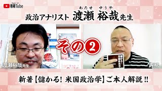 渡瀬裕哉先生とZOOM対談・新著「儲かる! 米国政治学」ご本人解説！【その２】