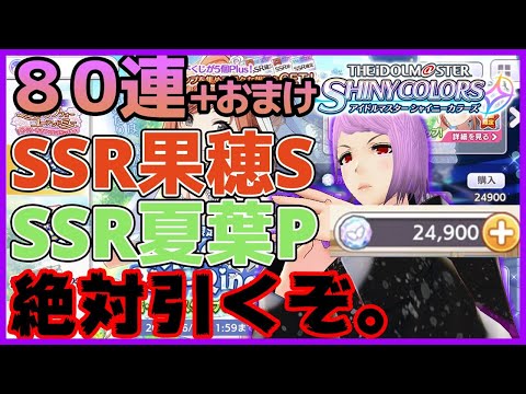 【 シャニマス ガチャ 】新人 小宮果穂 Pが 復刻 ガチャ で SSR果穂・夏葉 を引き当てる配信【 超頂点から見下ろす系Vtuber 日頂ミヤビ 】