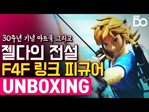 [4K] 아미보를 초라하게 만드는, F4F 링크 피규어 개봉기 / Legend of Zelda: Breath of the Wild Figure [GameDO UNBOXING]