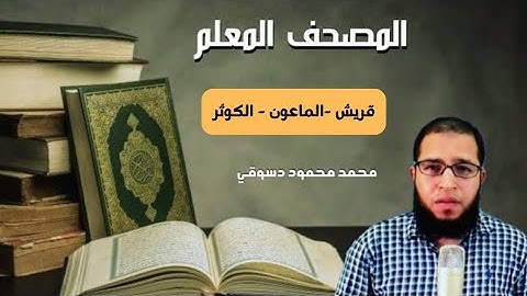 المصحف المعلم - سورة الكوثر - الماعون - قريش - محمد محمود دسوقي