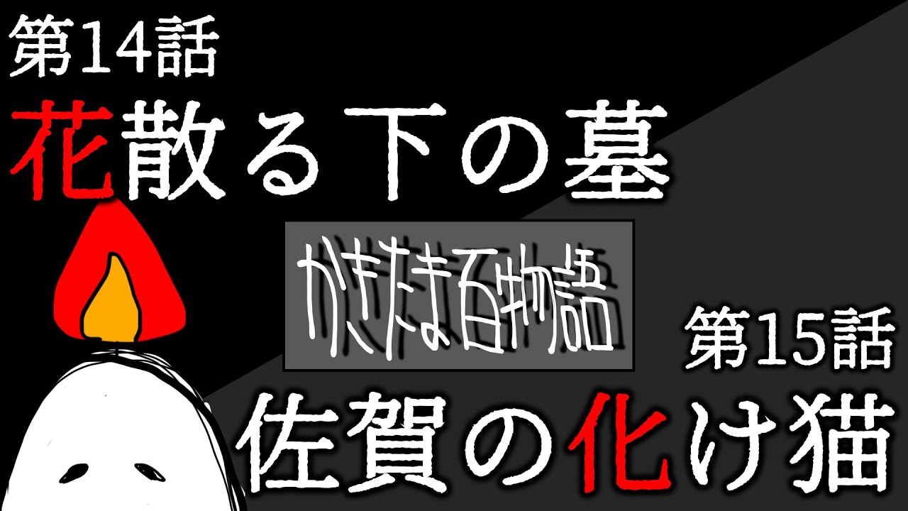 かきたま百物語 花散る下の墓 佐賀の化け猫 第14話 第15話 Youtube かきたま百物語 花散る下の墓 佐賀の化け猫 第14話 第15話 Youtube