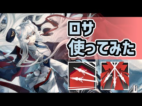 アークナイツロサ 一部欠けあり アークナイツ】ロサはどんなオペレーター？ガッツリ性能解説