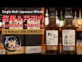 シングルモルトジャパニーズウイスキー桜尾＆戸河内 1st Release CASK STRENGTH【蒸溜所の特徴、歴史、味、香り、お値段】
