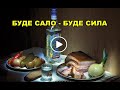 Буде сало - буде сила, мені мати говорила