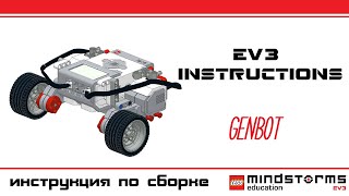 Пошаговая инструкция 1 - GenBot, Lego Mindstorms EV3