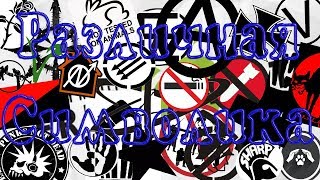Различная субкультурная символика. Дикобраз Различная субкультурная символика. Дикобраз
