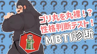 【性格診断】ゴリ丸を丸裸に！？【ケモノVtuber】 ＃VTuber　＃初見歓迎　#MBTI性格診断