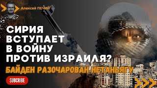 Сирия вступает в войну проти Израиля, Байден недоволен Нетаньягу, - дайджест по Ближнему Всотоку