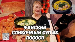 видео: Финский сливочный суп из лосося.Уха по-фински.Как сварить сливочный рыбный суп Лохикейтто картинка: Финский сливочный суп из лосося.Уха по-фински.Как сварить сливочный рыбный суп Лохикейтто