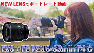 【カメラ】SONYの新レンズ「FE PZ 16-35mm F4 G」でポートレート動画！「MARINA」