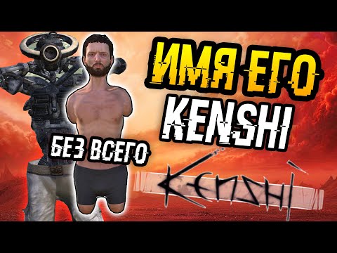 Видео: Kenshi | 1 - Без всего | Цель: быстрое развитие