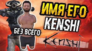 Kenshi | 1 - Без всего | Цель: быстрое развитие