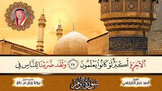 سور الزمر ، غافر ، فصلت بصوت الشيخ أحمد خضر الطرابلسي برواية ورش عن نافع من طريق الأزرق