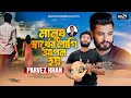 Manush sarther lagi apon hoy        parvez khan  bangla new song 2024