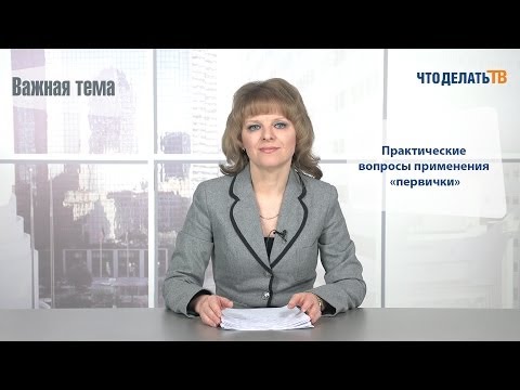 Важная тема. Практические вопросы применения «первички»