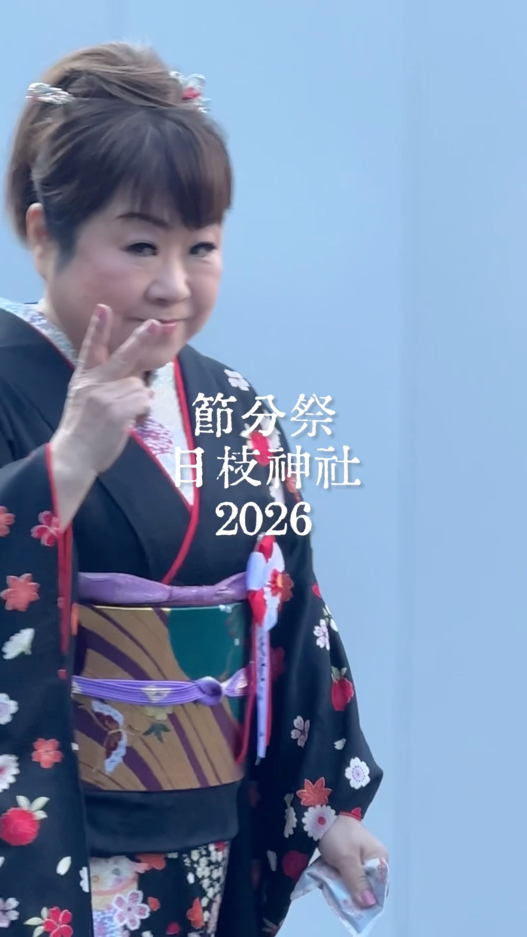 山王日枝神社の節分祭に参加させていただきました！福は内🫘みなさんに