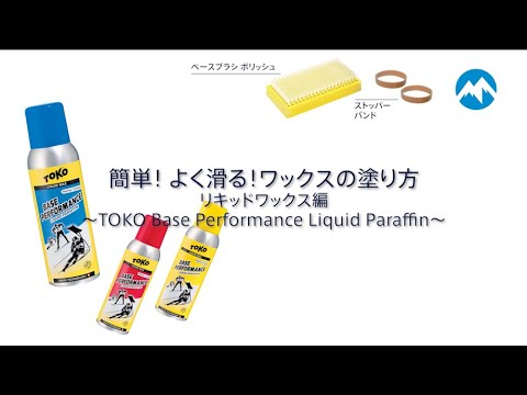 簡単！ よく滑る！ ワックスの塗り方　リキッドワックス編〜TOKO Base Performance Liquid  Paraffin〜【スキーチューンナップ】