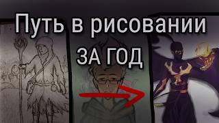 Мой путь в рисовании за год