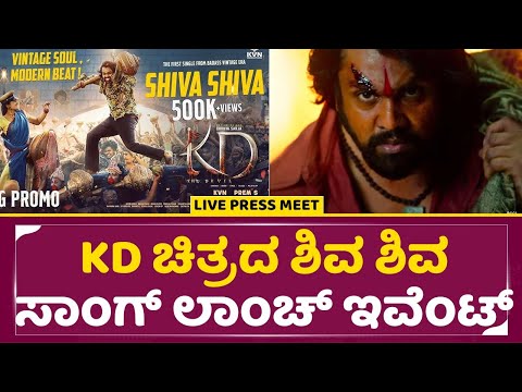 KD Film Shiva Shiva Song Release Event | Dhruva Sarja | Rishma Nannayya | Prem | Rakshitha | sstv KD Film Shiva Shiva Song Release Event | Dhruva Sarja | Rishma Nannayya | Prem | Rakshitha | sstv