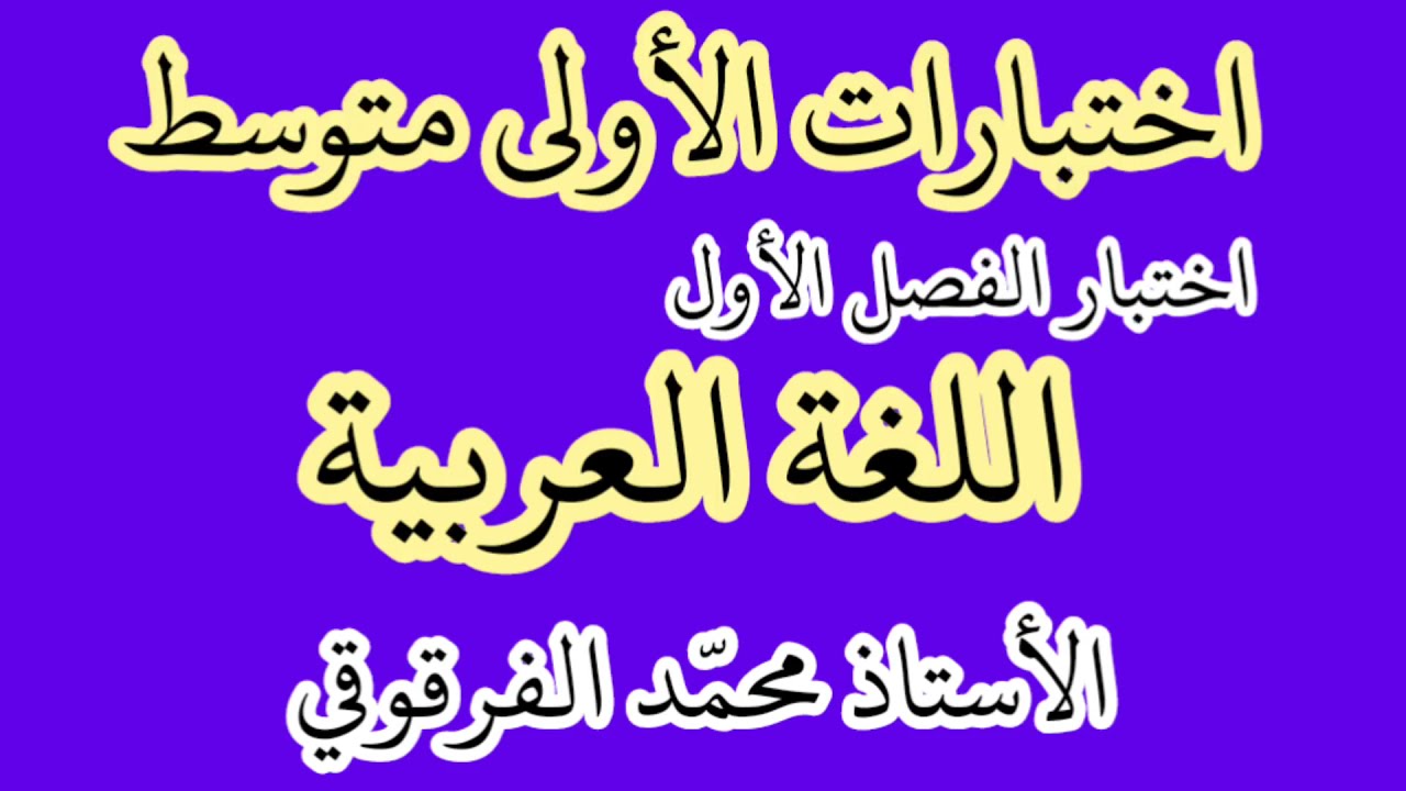 اختبار الفصل الأول اللغة العربية لتلاميذ الأولى متوسط شرح مبسط اختبارات