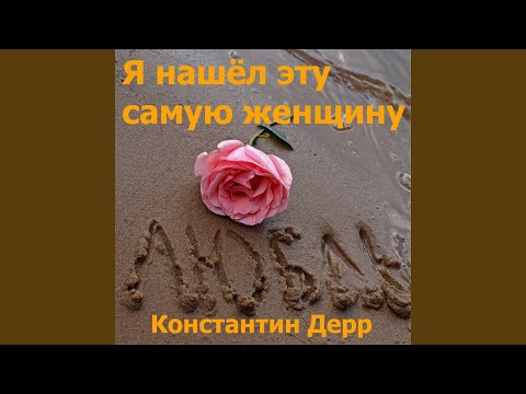 константин дерр текст песни 8 марта