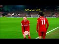 مستحيل لاعب يفعل مثل مـ فعل صلاح في هذة المباراة