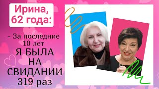 Зачем ходить на свидания в 62 года?