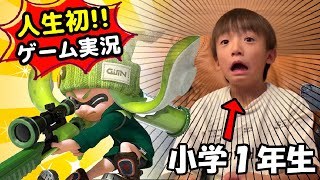 【スプラトゥーン２】小学１年生がネットの猛者と白熱バトル！！【人生初のゲーム実況 / Splatoon】