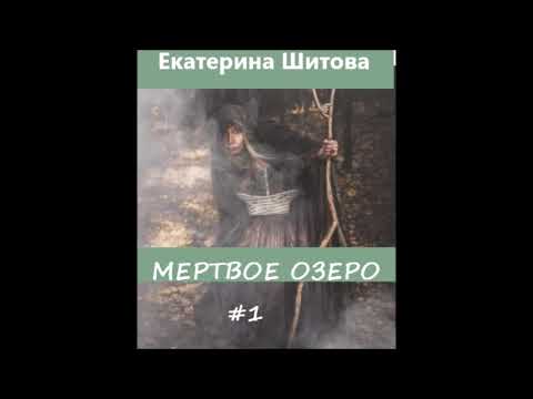 Некрасов мертвое озеро аудиокнига