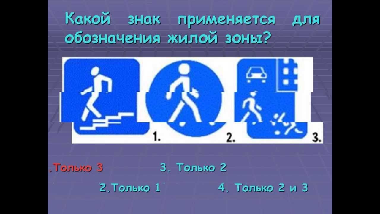 Слово человек используется для обозначения. Знак используется для обозначения жилой зоны. Какой знак обозначает жилую зону. Знак жилая зона. Маркировка жил табличка.