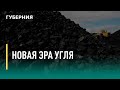 Новая эра угля. Говорит Губерния. 17/12/2021. GuberniaTV