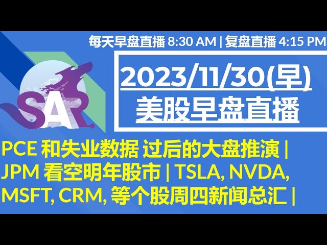 美股直播11/30[早盘] PCE 和失业数据 过后的大盘推演 | JPM 看空明年股市 | TSLA, NVDA, MSFT, CRM, 等个股周四新闻总汇 |