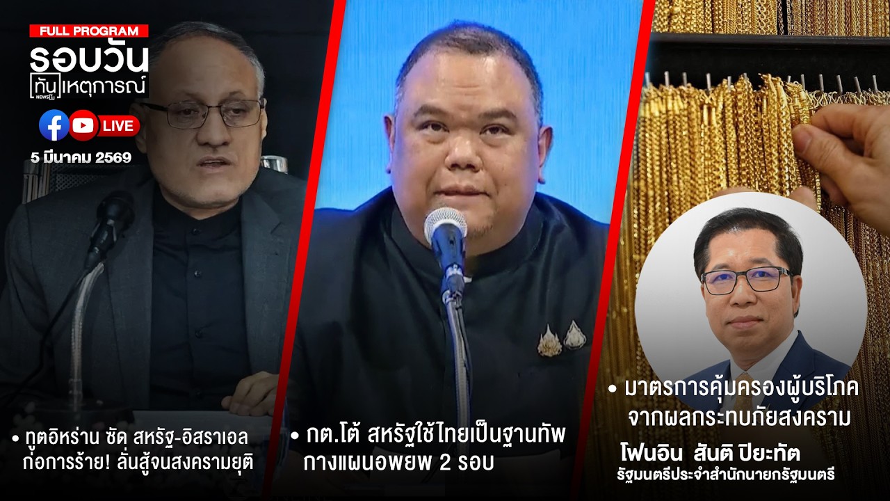 รอบวันทันเหตุการณ์ 05-03-69