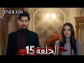 Fedakar 15 Bölüm Endless Episode 15 Arabic Subtitle Fedakar 15 Bölüm Endless Episode 15 Arabic Subtitle